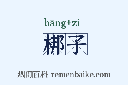 梆子是什么意思的图片